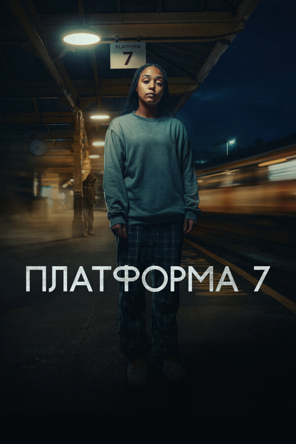 Платформа 7 сериал 2023 смотреть онлайн бесплатно в хорошем качестве HD